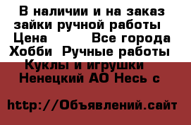 В наличии и на заказ зайки ручной работы › Цена ­ 700 - Все города Хобби. Ручные работы » Куклы и игрушки   . Ненецкий АО,Несь с.